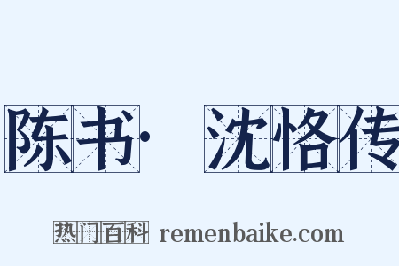 陈书·沈恪传是什么意思的图片